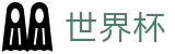 手机买球（中文）官方门户 · 官方授权平台及认证入口